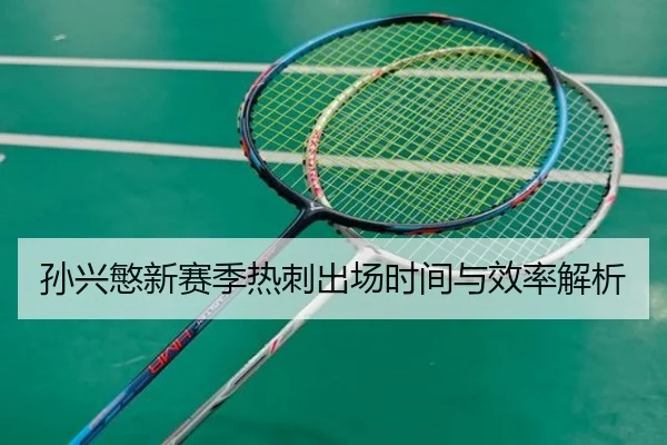 孙兴慜新赛季热刺出场时间与效率解析